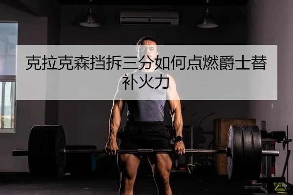 ke-la-ke-sen-dang-chai-san-fen-ru-he-dian-ran-jue-shi-ti-bu-huo-li-2-151.jpg